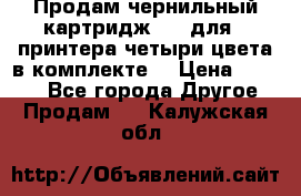 Продам чернильный картридж 655 для HPпринтера четыри цвета в комплекте. › Цена ­ 1 999 - Все города Другое » Продам   . Калужская обл.